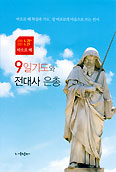 가톨릭출판사, 바오로 해 맞아 ‘9일기도와 전대사 은총’ 출간